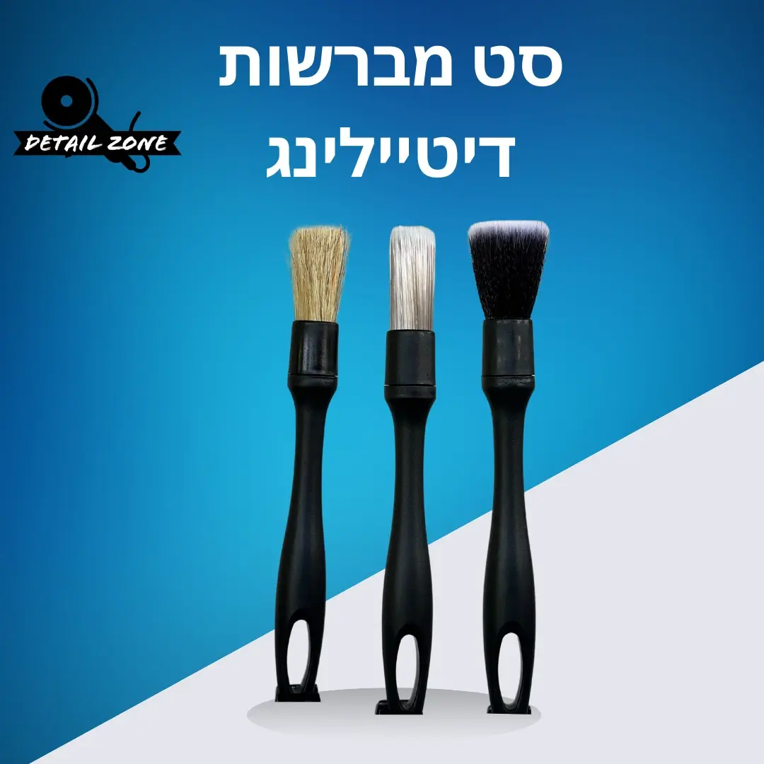 סט 3 מברשות דיטיילינג – לכל פינה ברכב