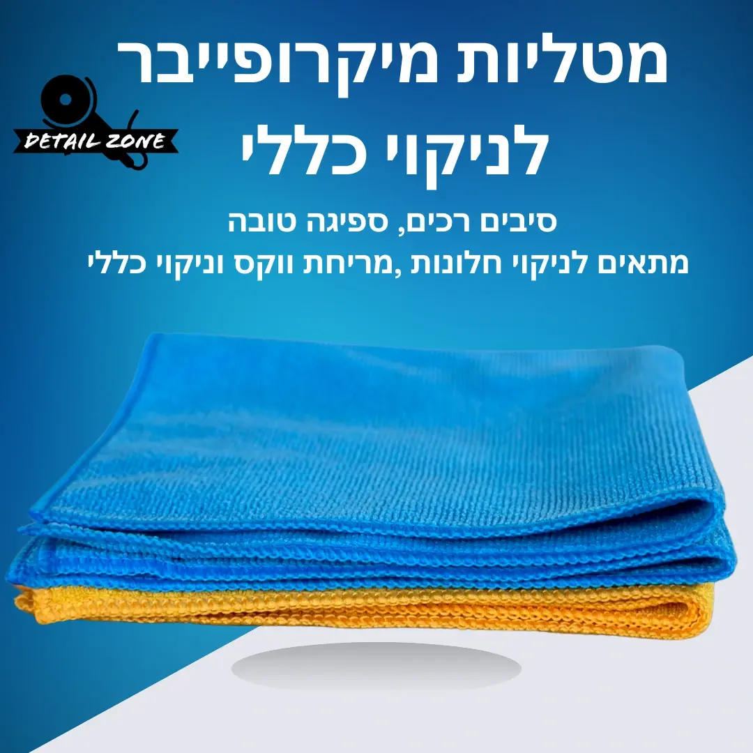 מטליות מיקרופייבר מקצועיות לשימוש כללי