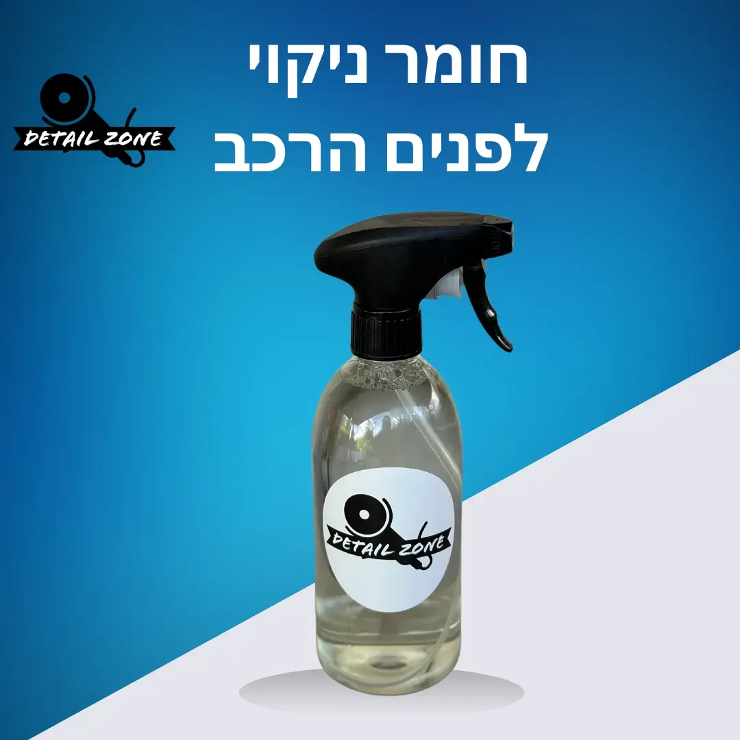 חומר לניקוי פנימי – ניקיון יסודי לכל משטח