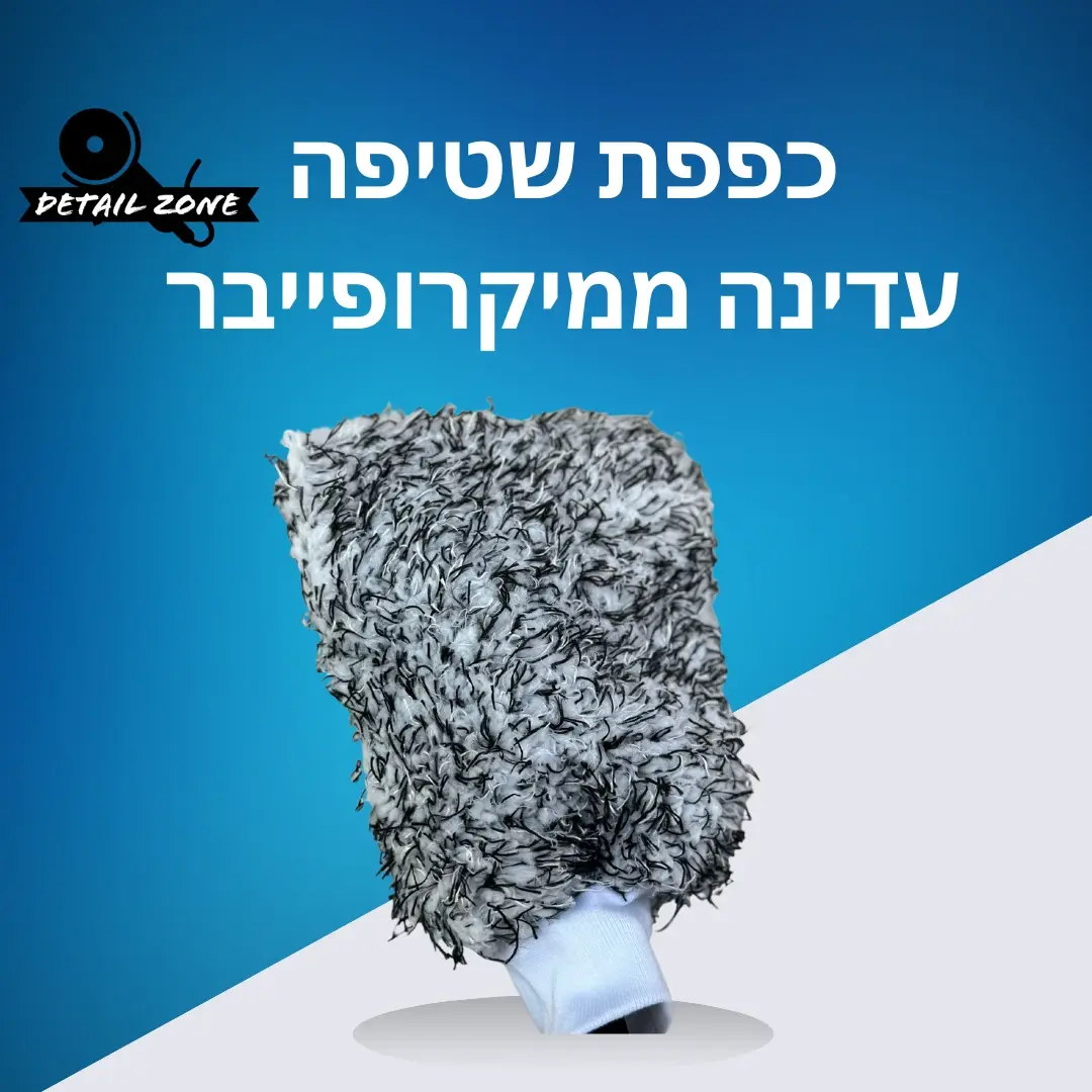כפפת שטיפה מקצועית – ניקוי יסודי, ללא שריטות