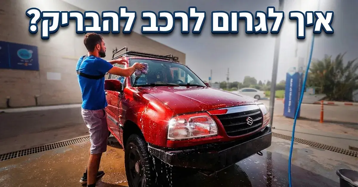 איך לעשות דיטיילינג לרכב בבית בלי לגרום לשריטות?